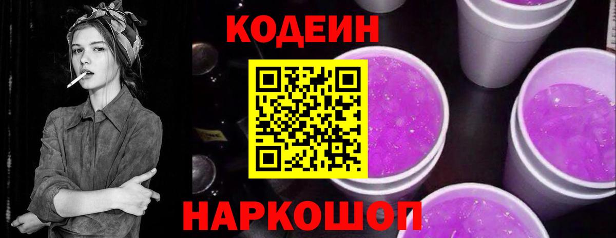Codein Purple Drank  Вход с VPN  Новоуральск 